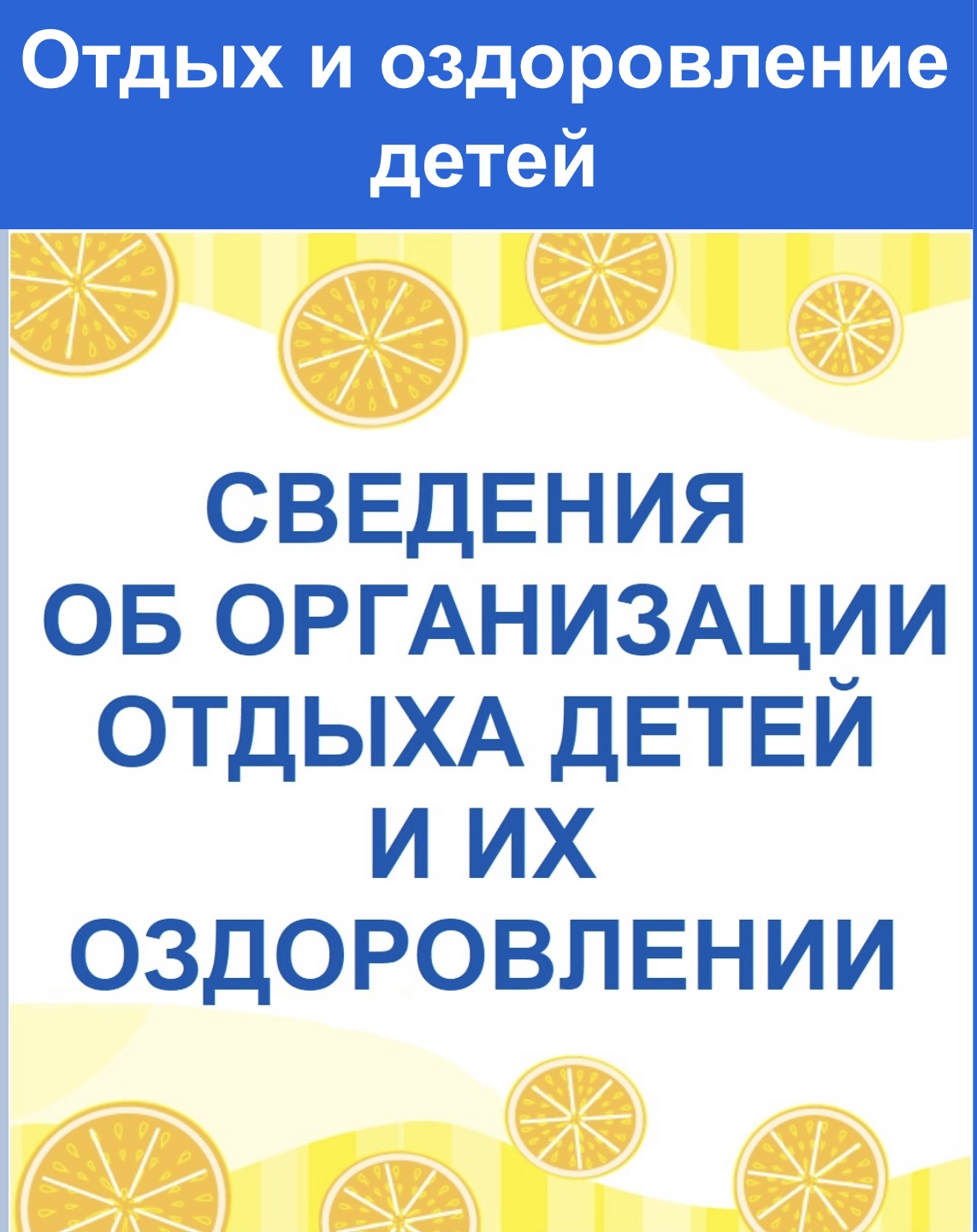 Отдых и оздоровление детей
